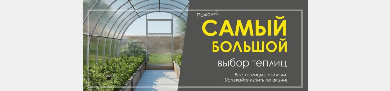 Купить теплицу в Воронеже | ДОМ ТЕПЛИЦ | Парники из поликарбоната от ...